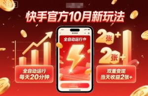 快手官方10月新玩法,全自动运行,每天20分钟,双重变现,当天收益2张+【揭秘】-如意资源库