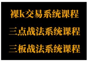裸K体系、三点体系、三板体系三套系统课程，从基础到进阶，助力交易者构建系统化交易思路-如意资源库