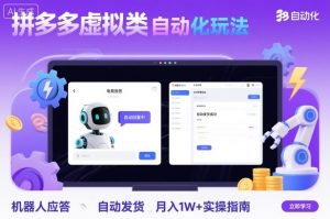 拼多多虚拟类目自动化玩法:机器人应答+自动发货,月入1W+实操指南-如意资源库