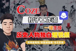 Coze扣子智能体工作流一键生成“历史人物独白“短视频，全流程保姆级教学-如意资源库