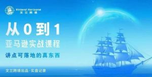 从0-1亚马逊实战课程，亚马逊从0-1，从1-10实操变现-如意资源库