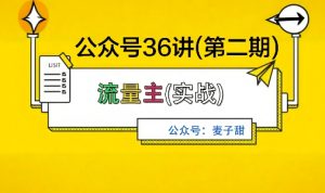 麦子甜公众号36讲-第二期，稳定持续收益，稳定玩法，复利效应强-如意资源库