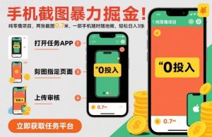 手机截图暴力掘金，两张截图0.7米，一部手机就能做，轻松日入3张【揭秘】-如意资源库