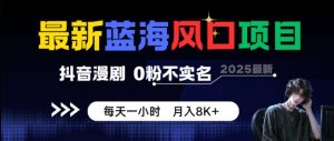 最新蓝海风口项目，抖音漫剧，0粉不实名每天一小时，月入8K+【揭秘】-如意资源库