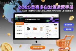 2025美客多自发货运营手册：从0到1精通Mercado Libre，系统性的Mercado Libre运营指南-如意资源库