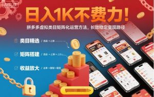 日入1K不费力！拼多多虚拟类目矩阵化运营方法，长效稳定变现路径-如意资源库
