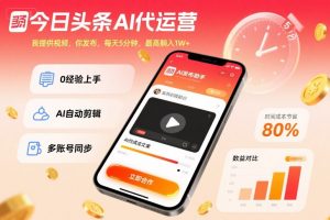 今日头条AI代运营,我提供视频,你发布,每天5分钟,最高躺入1W+【揭秘】-如意资源库