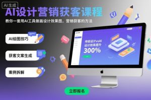 AI设计营销获客课程，教你一套用AI工具做画设计效果图，营销获客的方法-如意资源库