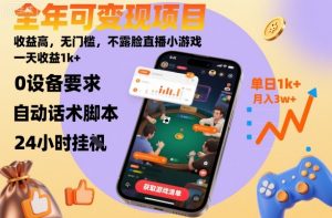 全年可变现项目，收益高，无门槛，不露脸直播小游戏，一天收益1k+【揭秘】-如意资源库