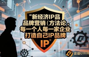 新经济IP品牌营销方法论,每一个人每一家企业都应该打造自己IP品牌-如意资源库