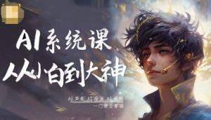 AI系统课程,从小白到大神系统学AI,AI声音-AI绘画-AI视频一门课全掌握-如意资源库