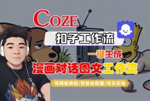 Coze扣子智能体工作流一键生成“漫画对话图文“工作流，全流程保姆级教学-如意资源库