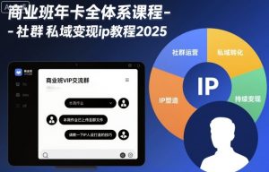 商业班年卡全体系课程-社群私域变现ip教程2025-如意资源库