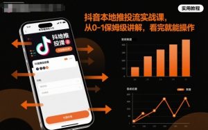 抖音本地推投流实战课，从0-1保姆级讲解，看完就能操作-如意资源库