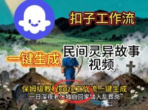 Coze扣子工作流一键生成民间灵异故事视频,保姆级教程搭建教学-如意资源库