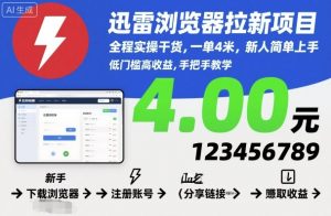 迅雷浏览器拉新项目,全程实操干货,一单4米,新人简单上手-如意资源库