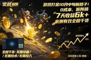 游戏打金10月中旬新路子！0成本、矩阵搞，7天收益6k+，亲测有效全程干货【揭秘】-如意资源库