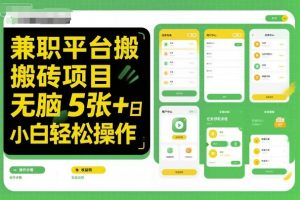 兼职平台搬砖项目无脑操作日入5张+小白轻松操作-如意资源库