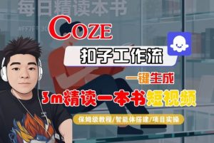 Coze扣子智能体工作流一键生成“3m精读一本书“短视频，全流程保姆级教学-如意资源库