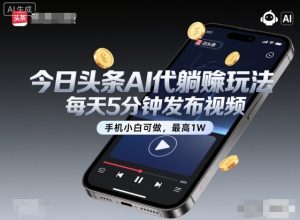 今日头条AI代躺賺玩法,每天5分钟发布视频,手机小白可做,最高1W+【揭秘】-如意资源库