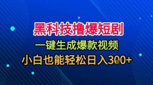 黑科技撸爆短剧，懒人玩法，无需剪辑，一键生成，秒过原创，小白也能轻松日入1k【揭秘】-如意资源库