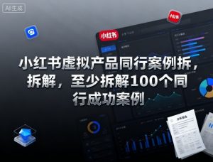 小红书虚拟产品同行案例拆解，至少拆解100个同行成功案例-如意资源库