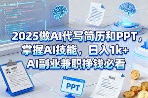 2025做AI代写简历和PPT,掌握AI技能,日入1k+,AI副业兼职挣钱必看-如意资源库