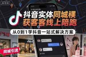 抖音实体同城获客线上陪跑,从0到1学抖音一站式解决方案-如意资源库