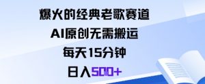 爆火的经典老歌赛道，AI原创无需搬运。每天15分钟，日入5张+-如意资源库