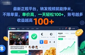 2025年最新正规平台，转发视频就能挣米，不限单量，单价高，一天轻松100+，账号越多收益越高【揭秘】-如意资源库