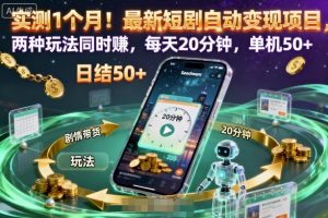 实测1个月!最新短剧自动变现项目,两种玩法同时賺,每天20分钟,单机50+【揭秘】-如意资源库