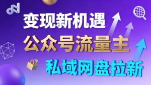 公众号流量主+私域网盘拉新,多方式变现,简单易上手,当天就有收益-如意资源库