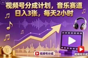视频号分成计划,音乐赛道,日入3张,每天2小时-如意资源库