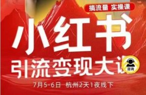 小红书引流变现7月线下大课，一次性讲透小红书笔记、矩阵、投放、引流、转化的全流程SOP-如意资源库