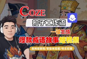 Coze扣子智能体工作流一键生成“爆款成语故事“短视频，全流程保姆级教学-如意资源库