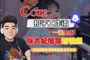 Coze扣子智能体工作流一键生成“胖贵妃对口型唱歌“短视频,全流程保姆级教学-如意资源库