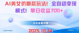 AI美女仿爆款玩法，全自动变现模式，单日收益7张+-如意资源库