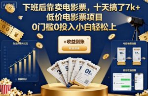 下班后靠卖电影票,十天搞了7k+,低价电影票项目,0门槛0投入小白轻松上手【揭秘】-如意资源库