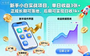 新手小白实战项目,单日收益3张+,正规长期可落地,后期可实现日收1k+【揭秘】-如意资源库