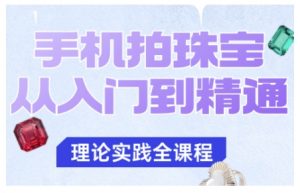手机拍珠宝从入门到精通，告别拍不出珠宝质感的困扰-如意资源库