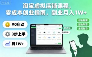 淘宝虚拟店铺课程,零成本创业指南,副业月入1W+-如意资源库