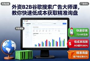 外资B2B谷歌搜索广告大师课,教你快速低成本获取精准询盘-如意资源库