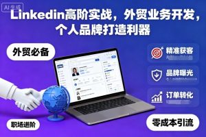 Linkedin高阶实战,外贸业务开发,个人品牌打造利器-如意资源库
