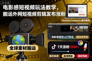 电影感短视频玩法教学,搬运外网短视频剪辑发布涨粉-如意资源库