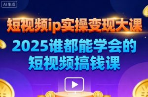 短视频ip实操变现大课,7月26-27日广州站线下课,2025谁都能学会的短视频搞钱课-如意资源库