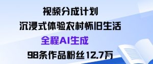 视频分成计划:沉浸式体验农村怀旧生活全程AI生成98条作品粉丝12.7W-如意资源库