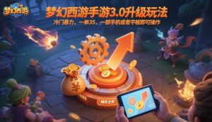 梦幻西游手游3.0升级玩法，冷门暴力，一单35，一部手机或者平板即可操作，一天几张轻轻松松【揭秘】-如意资源库