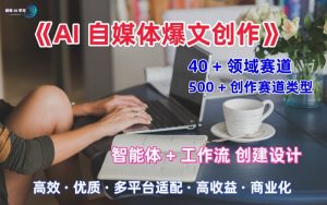 AI自媒体爆文创作全域创作解析职场领域篇，适配于公众号、知乎、头条，月入1W+-如意资源库