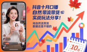 抖音十月口播自然流带货实战玩法分享,纯自然流带货,数据还是不错的-如意资源库