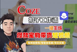 Coze扣子智能体工作流一键生成“爆款宠物带货“短视频,全流程保姆级教学-如意资源库